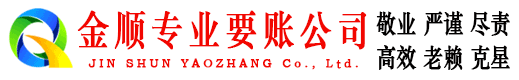 武陵金顺要债公司